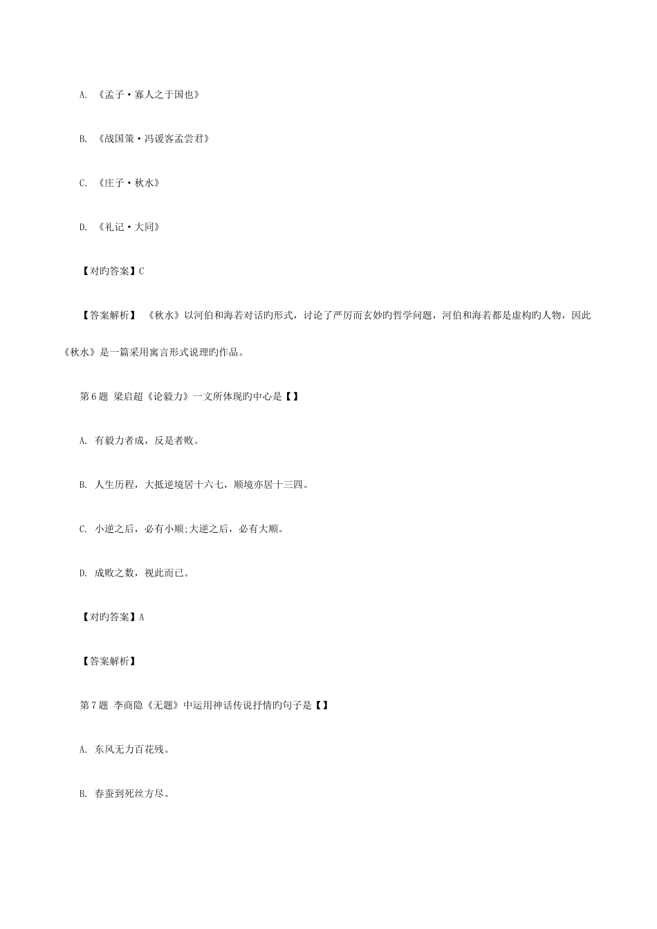2025年成人高考专升本大学语文考试真题及答案_第3页
