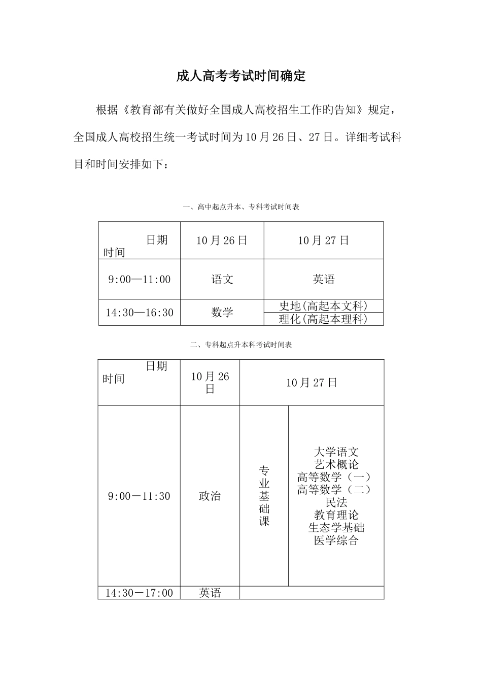 2025年成人高考考试时间确定_第1页