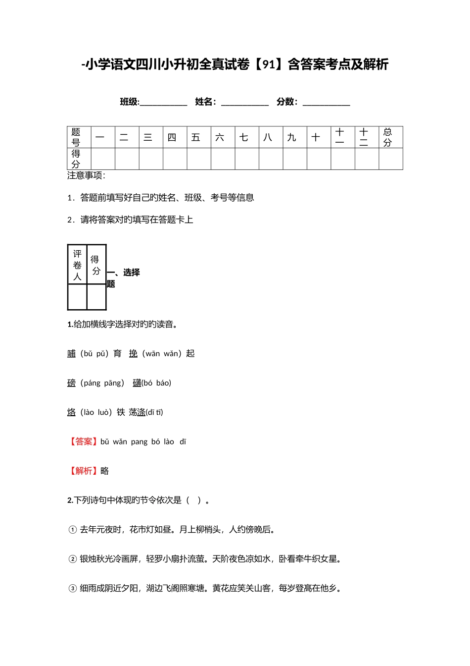 2025年小学语文四川小升初全真试卷含答案考点及解析优质资料_第1页