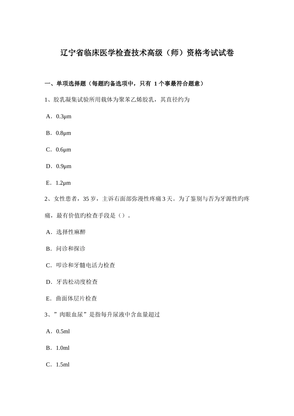 2025年辽宁省临床医学检验技术高级师资格考试试卷_第1页