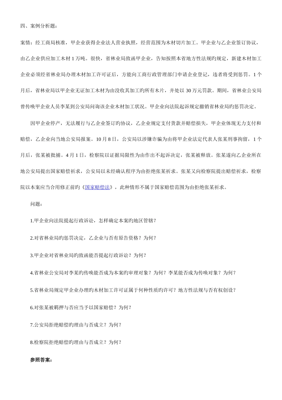 2025年行政法历年司考真题案例分析_第1页