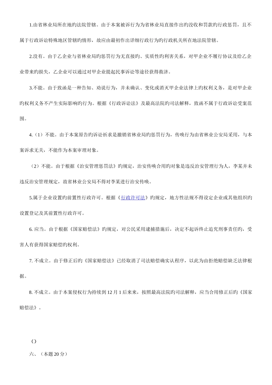 2025年行政法历年司考真题案例分析_第2页