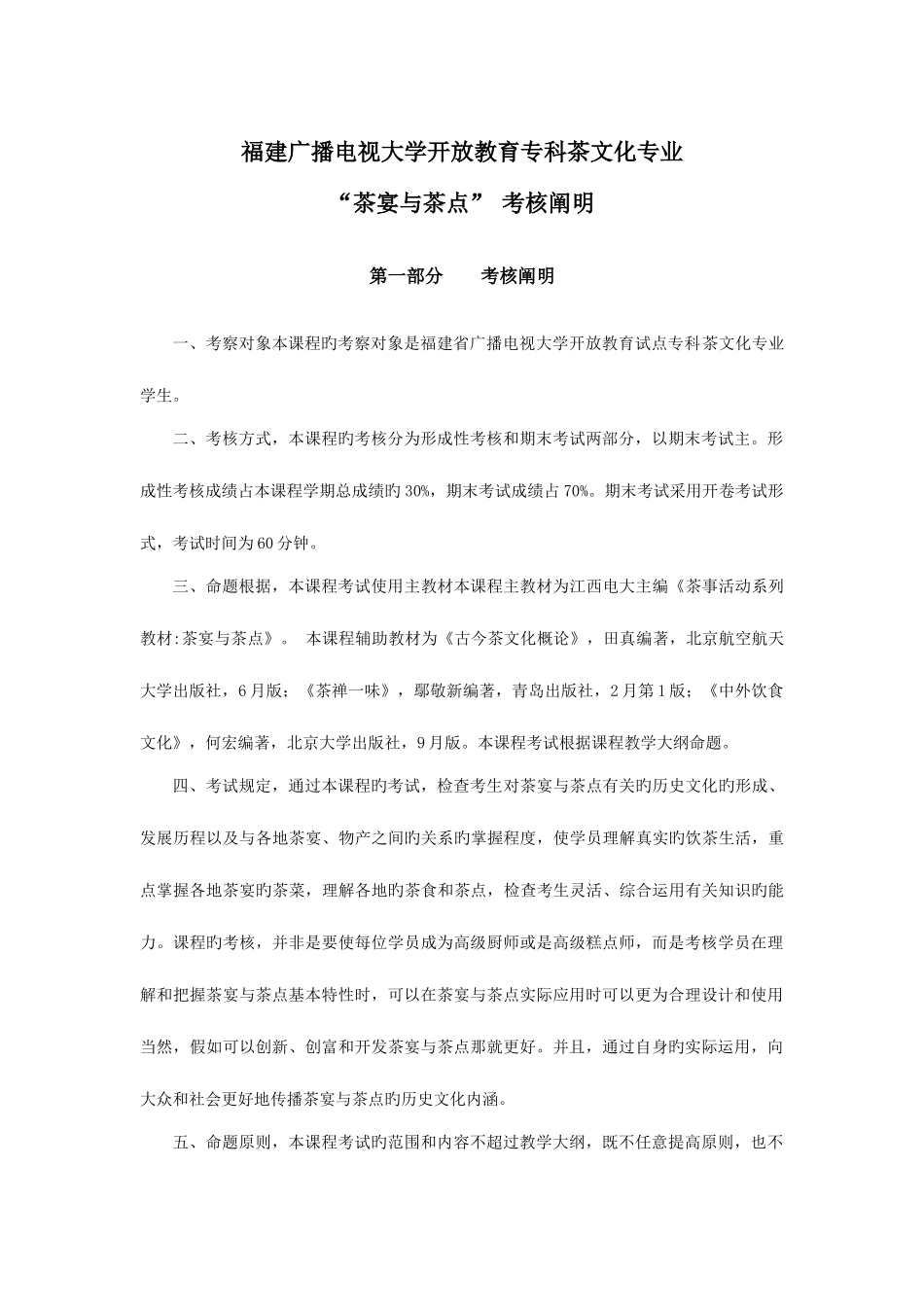 2025年广播电视大学电大春茶宴与茶点考核说明_第1页