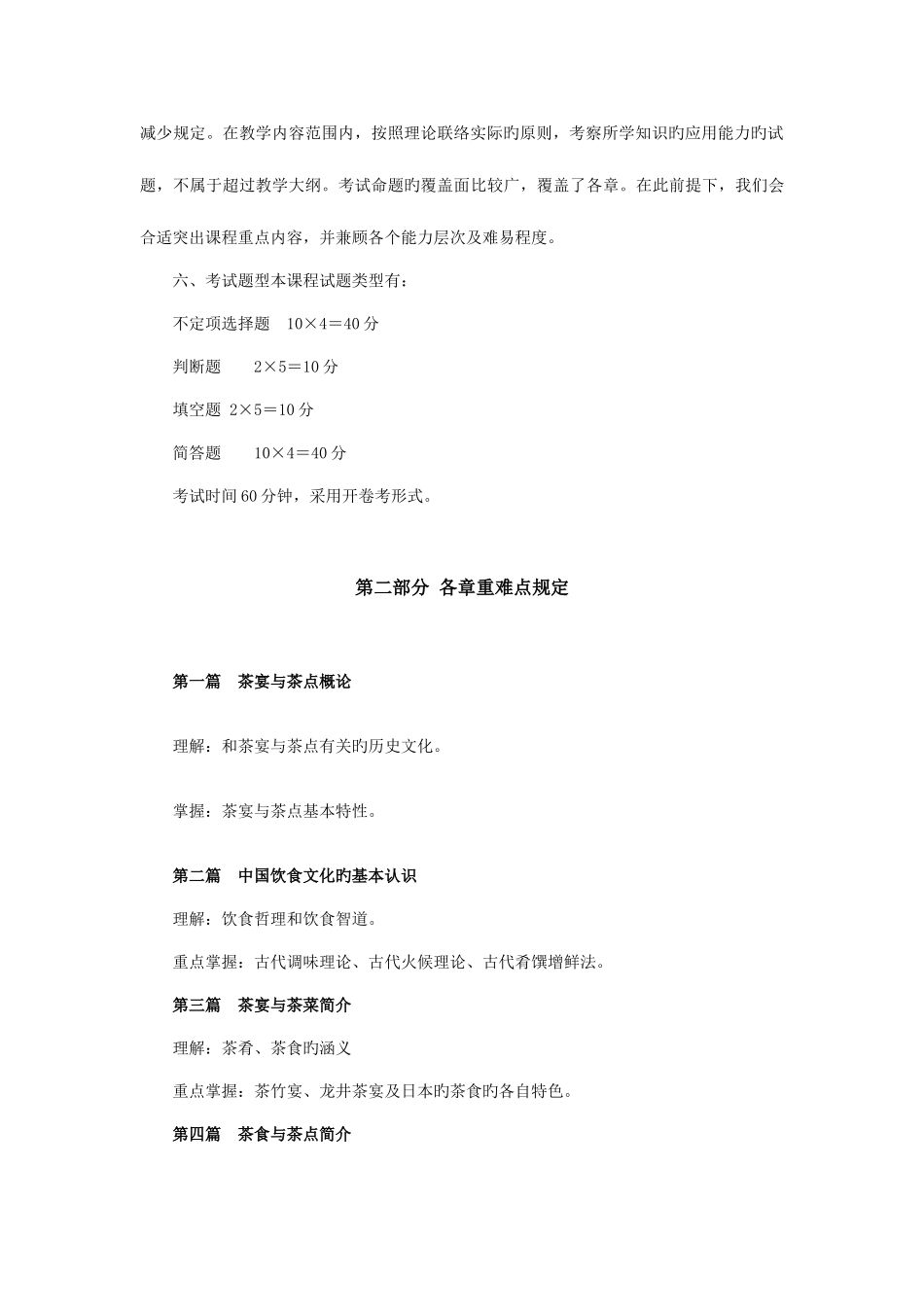 2025年广播电视大学电大春茶宴与茶点考核说明_第2页