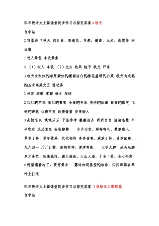 2025年苏教版语文四年级上册新课堂同步学习与探究全册答案