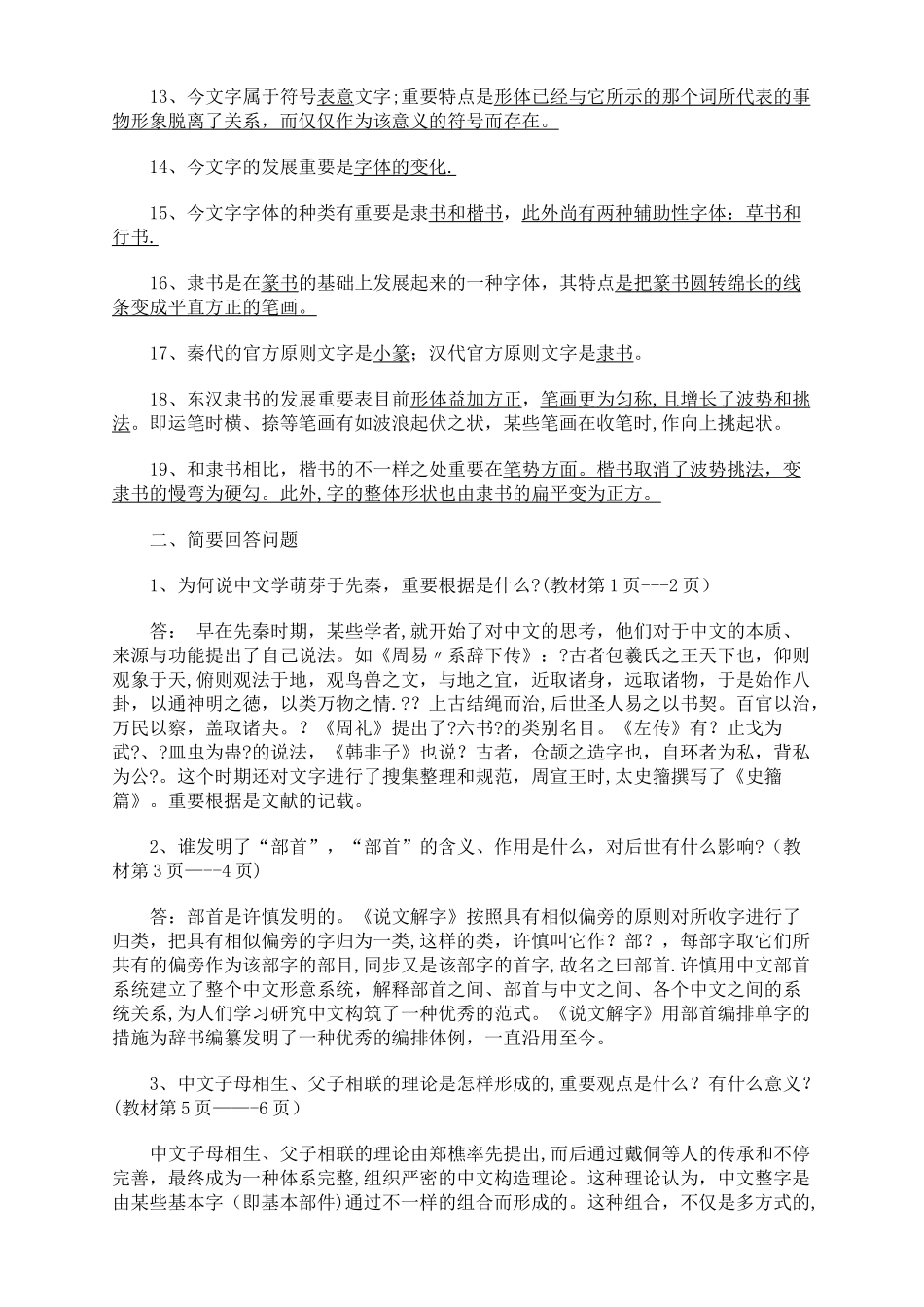 2025年古代汉语专题形成性考核册作业答案_第2页