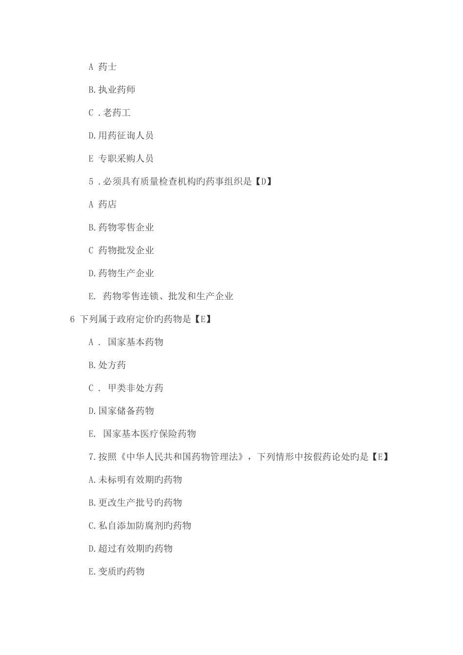 2025年西药学执业药师考试药事管理与法规真题及答案_第2页