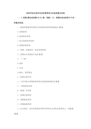 2025年西药学执业药师考试药事管理与法规真题及答案