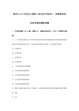 2025年贵州上半年安全工程师安全生产技术砂轮机的安全技术要求模拟试题
