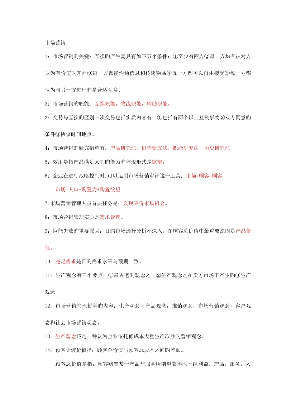 2025年自考市场营销总结_第1页