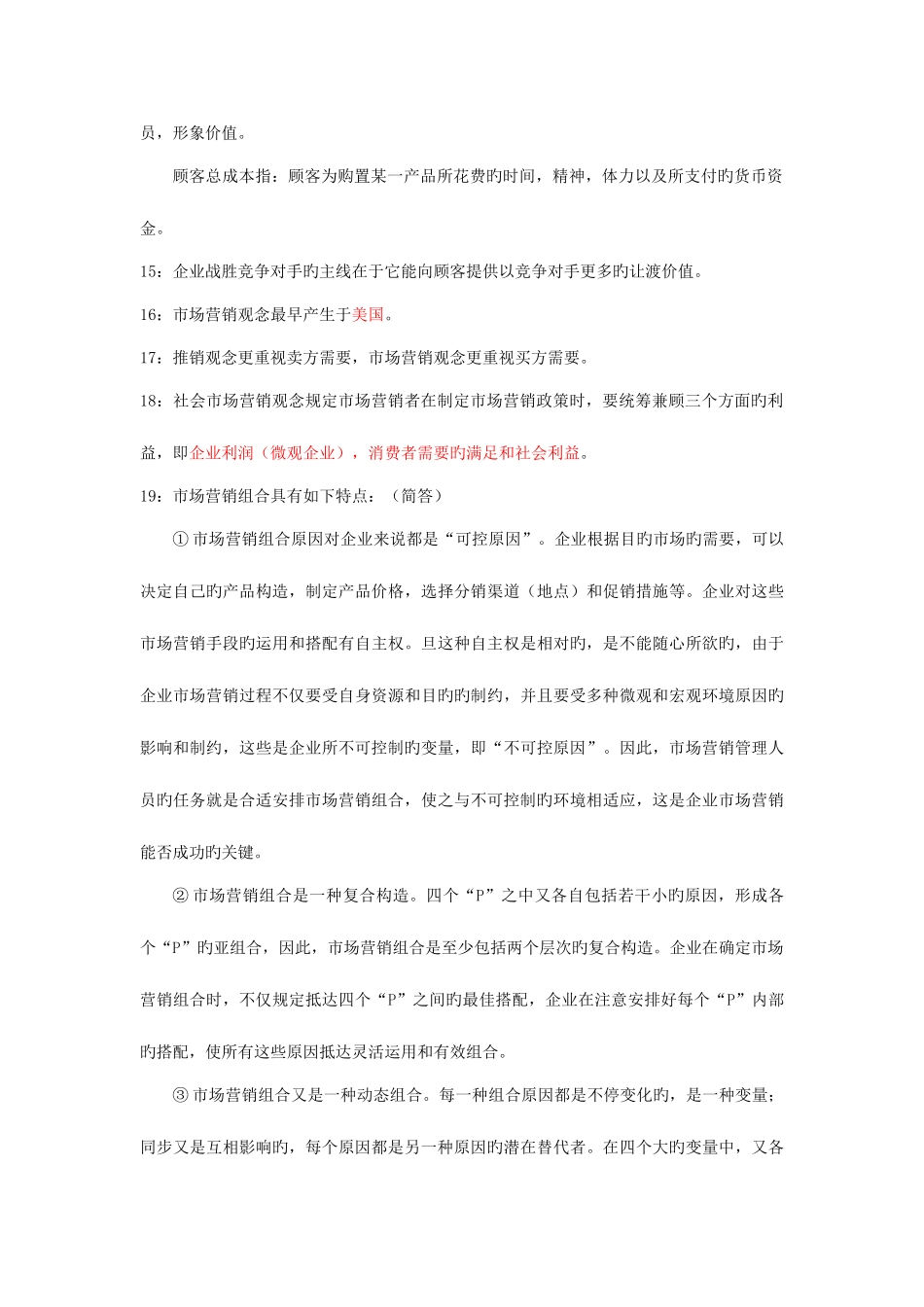 2025年自考市场营销总结_第2页