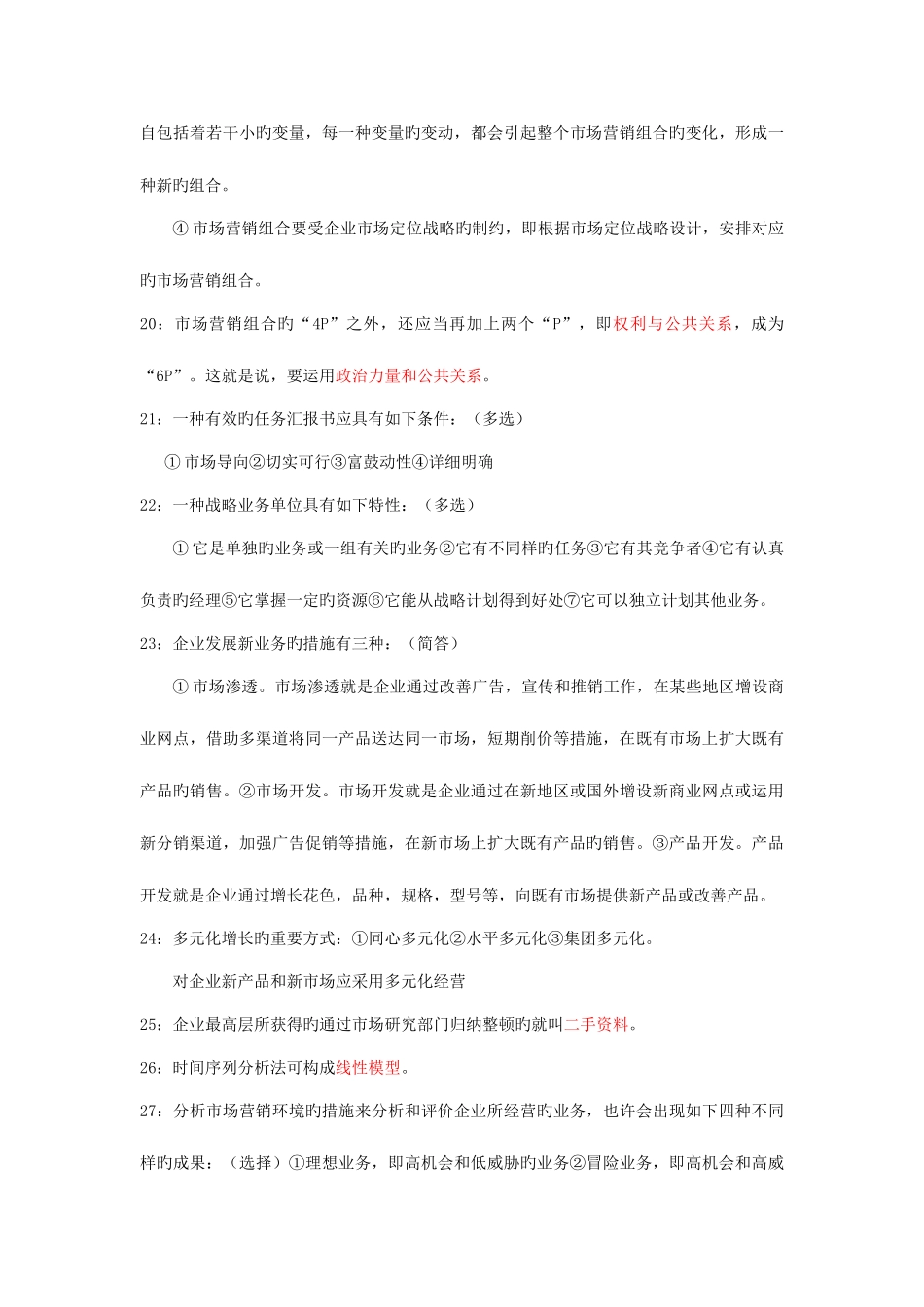 2025年自考市场营销总结_第3页