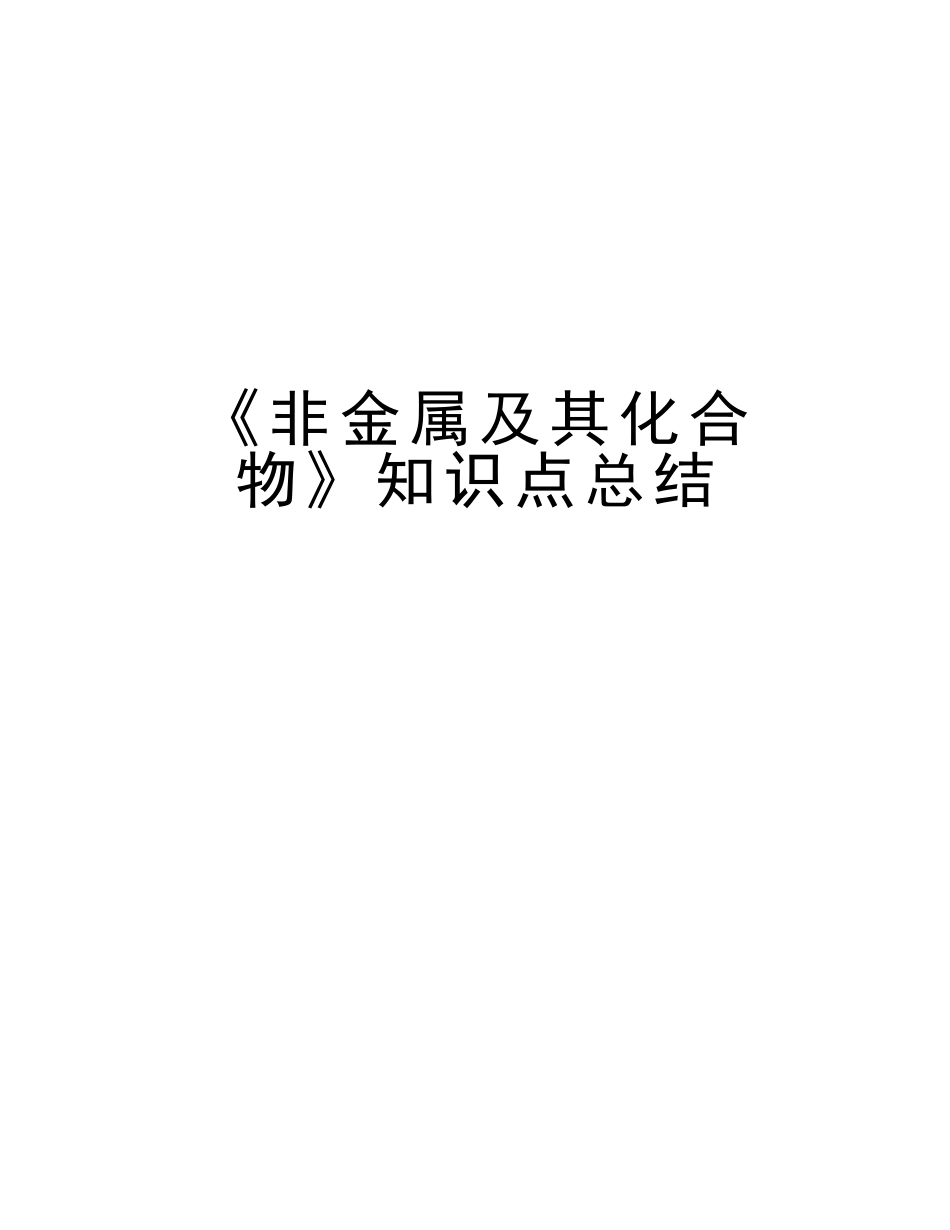 2025年《非金属及其化合物》知识点总结教学文稿_第1页