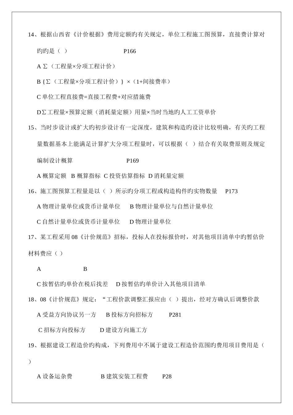 2025年山西造价员考试真题_第3页