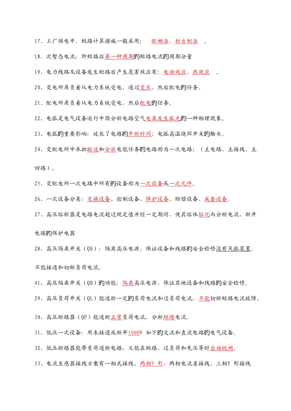 2025年工厂供电题库填空题_第2页