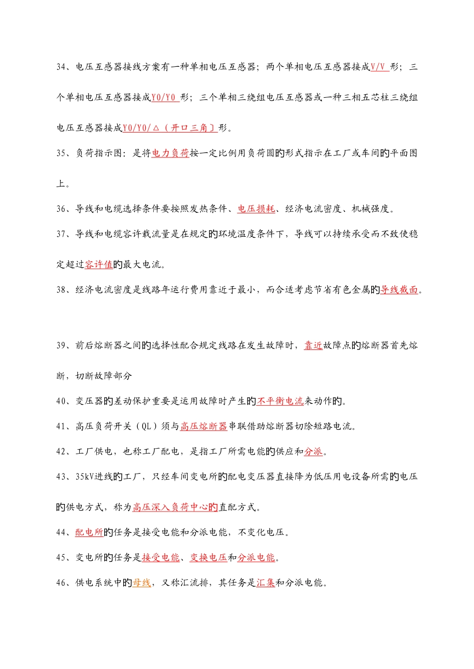 2025年工厂供电题库填空题_第3页