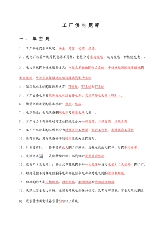 2025年工厂供电题库填空题