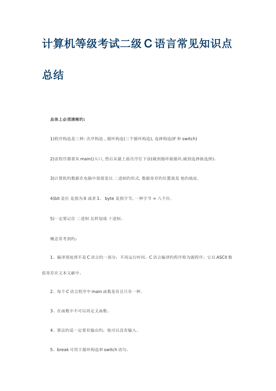 2025年计算机等级考试二级C语言常见知识点总结_第1页