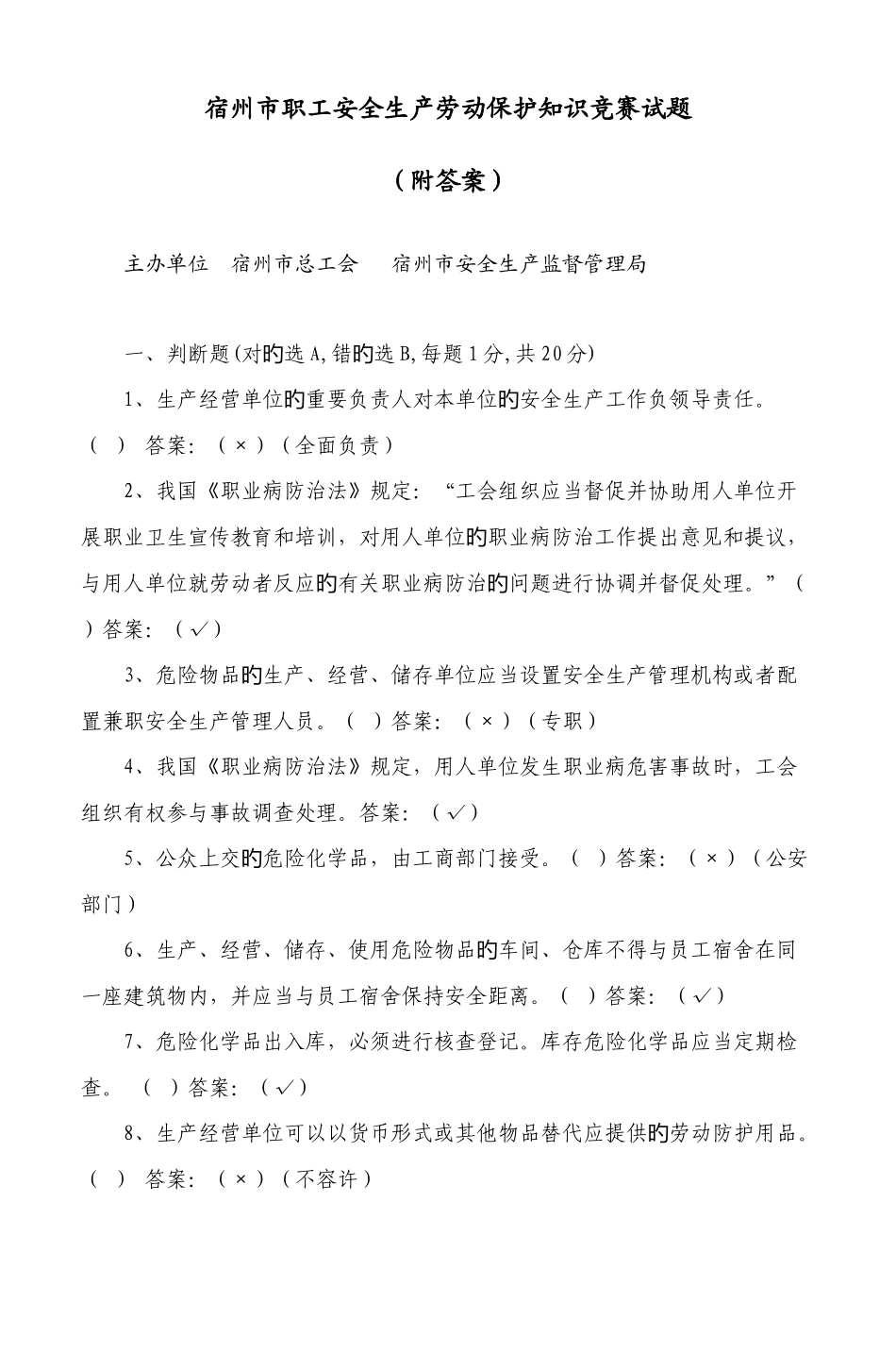 2025年宿州市职工安全生产劳动保护知识竞赛试题_第1页