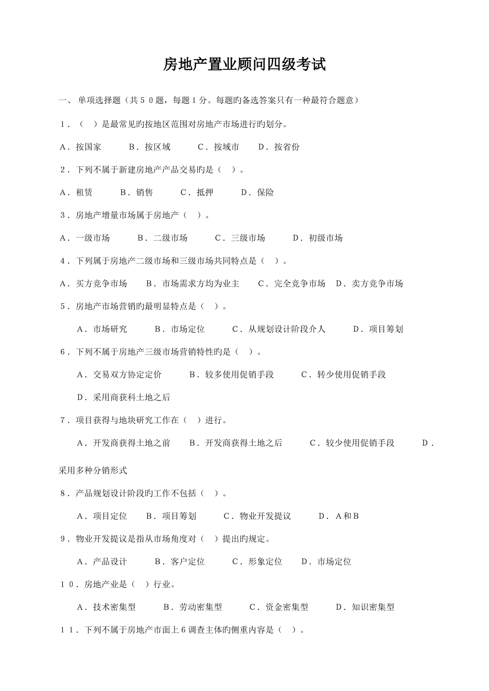 2025年房地产置业顾问四级知识_第1页