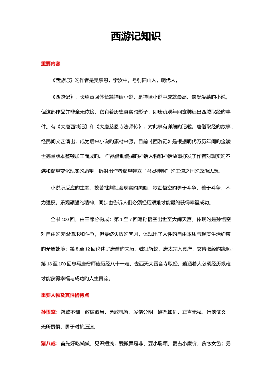 2025年西游记完整知识点_第1页