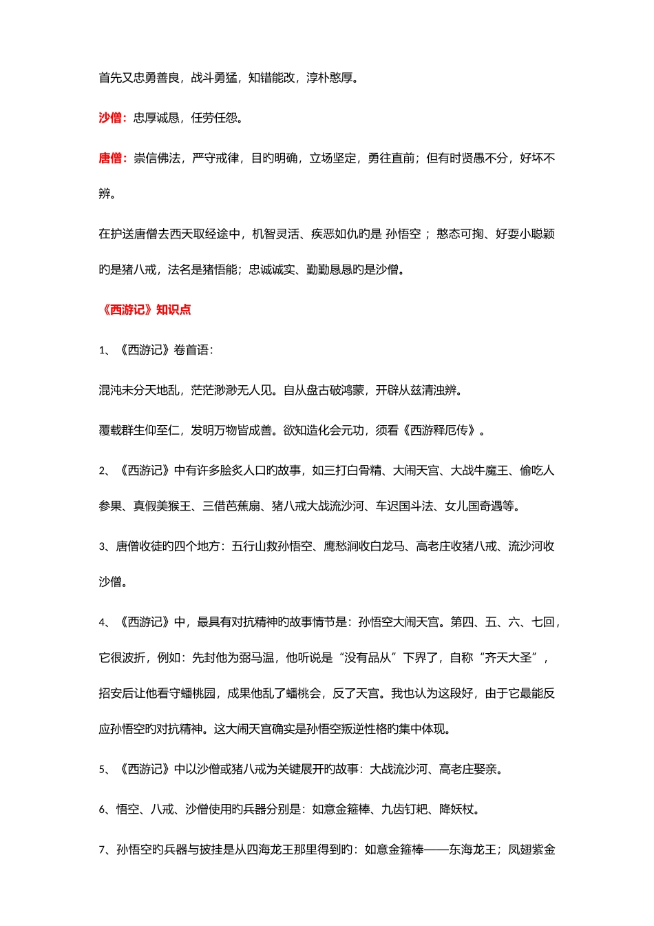 2025年西游记完整知识点_第2页