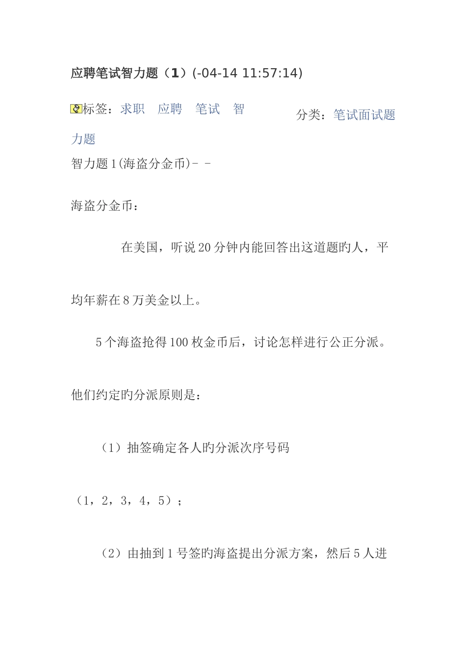 2025年应聘笔试智力测试题_第1页