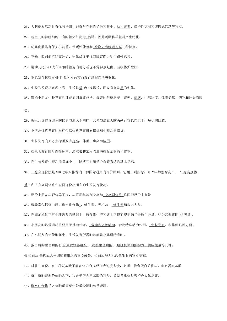 2025年自学考试学前卫生学试题库及答案_第2页