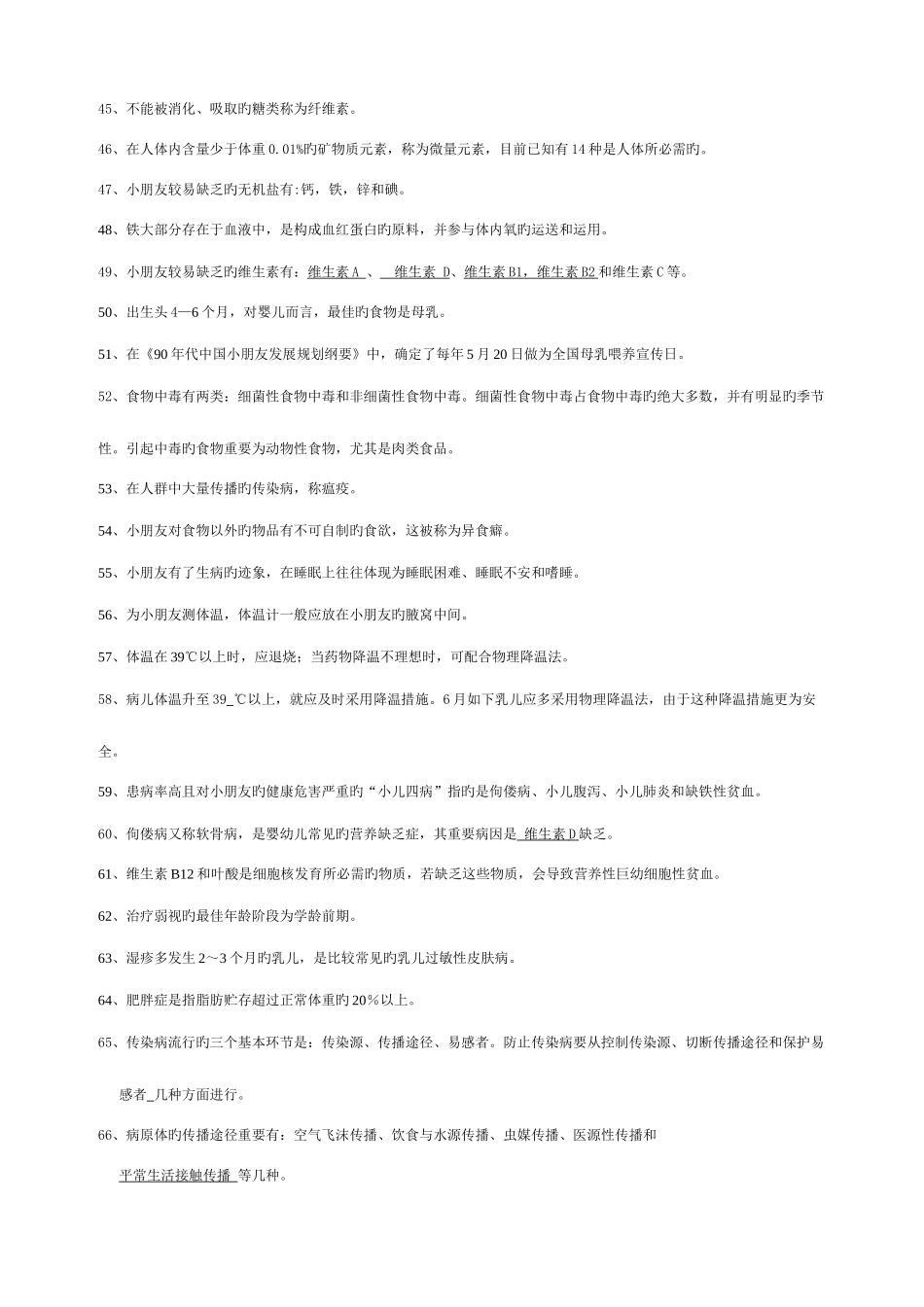 2025年自学考试学前卫生学试题库及答案_第3页