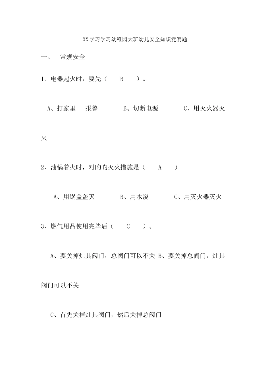 2025年幼儿园大班幼儿安全知识竞赛题_第1页