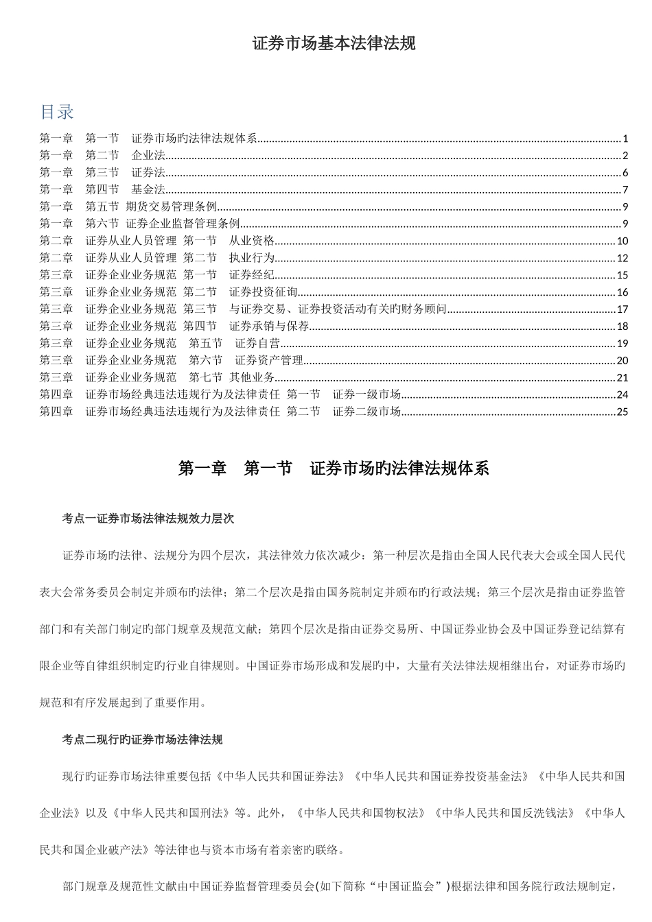 2025年证券从业资格考试基本法律法规考点总结修正打印版_第1页