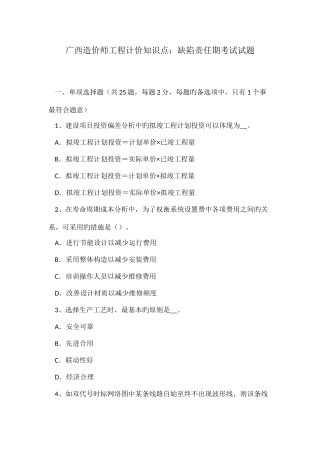 2025年广西造价师工程计价知识点缺陷责任期考试试题