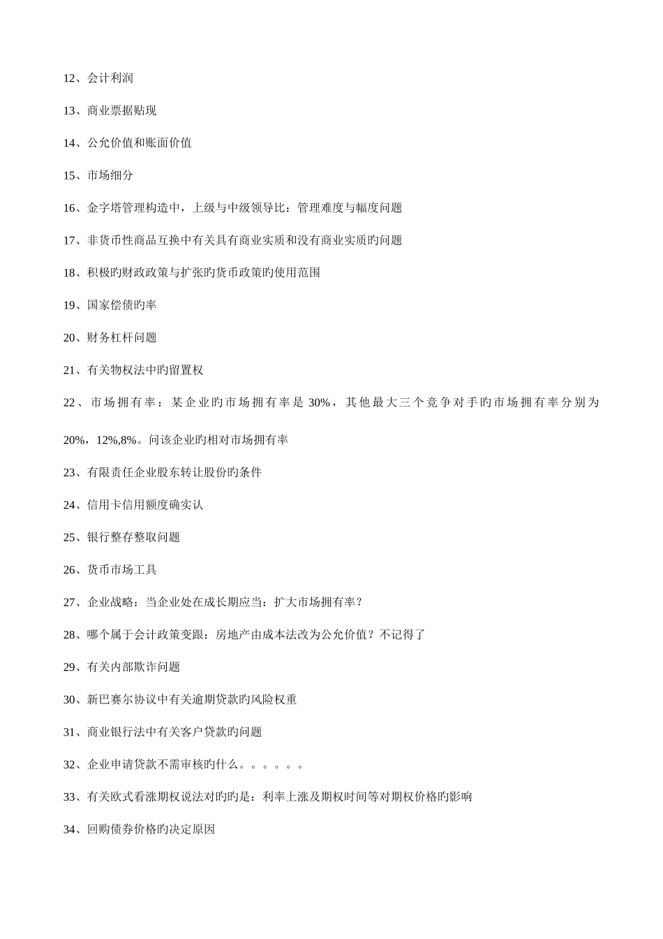 2025年建设银行笔试题及经验_第2页