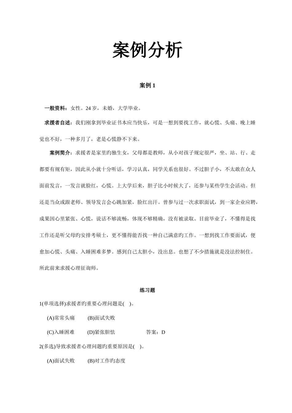 2025年心理咨询师三级操作技能版_第1页