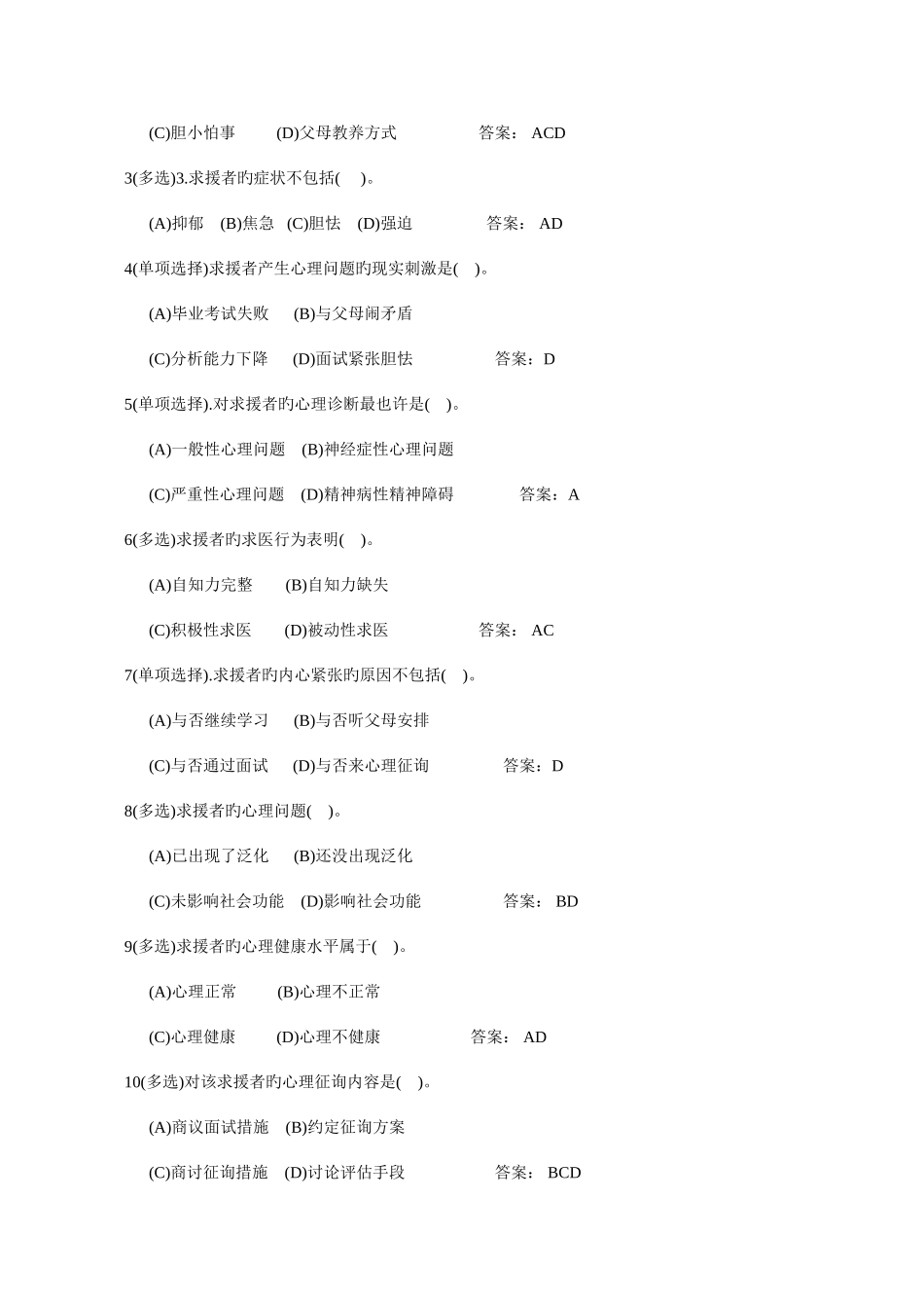 2025年心理咨询师三级操作技能版_第2页