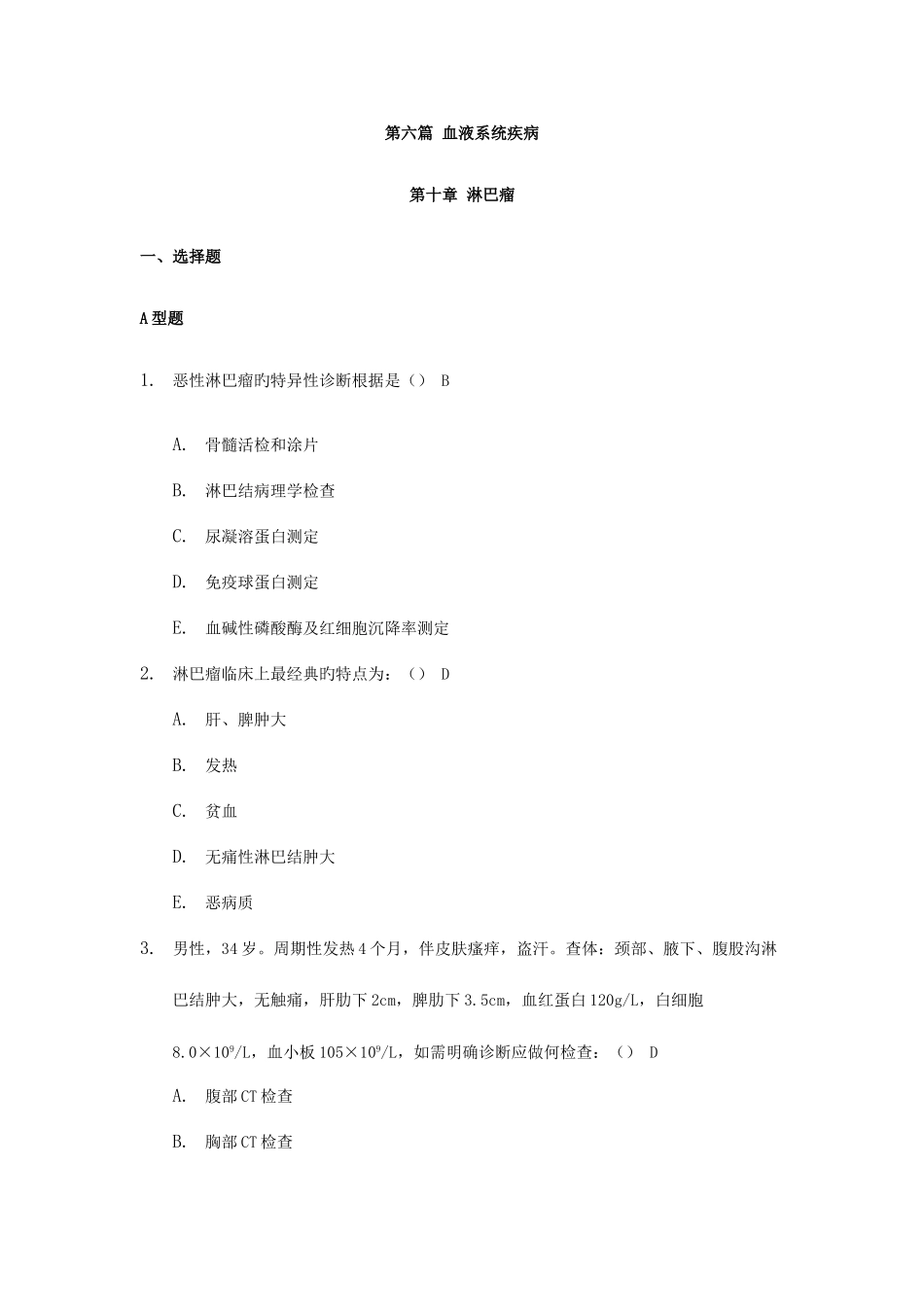 2025年肿瘤学试题库第六篇淋巴瘤_第1页