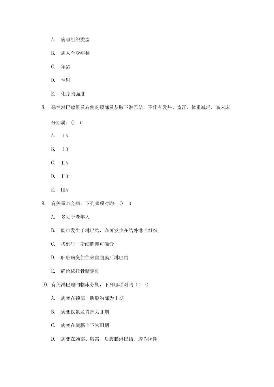 2025年肿瘤学试题库第六篇淋巴瘤_第3页