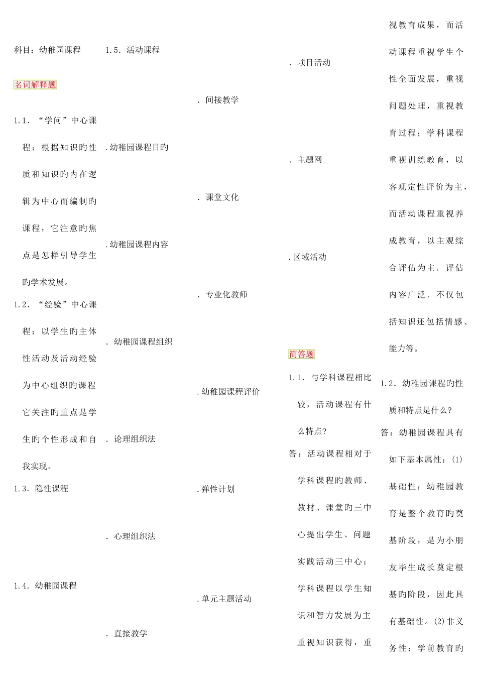 2025年幼儿园课程自考笔记自考资料_第1页