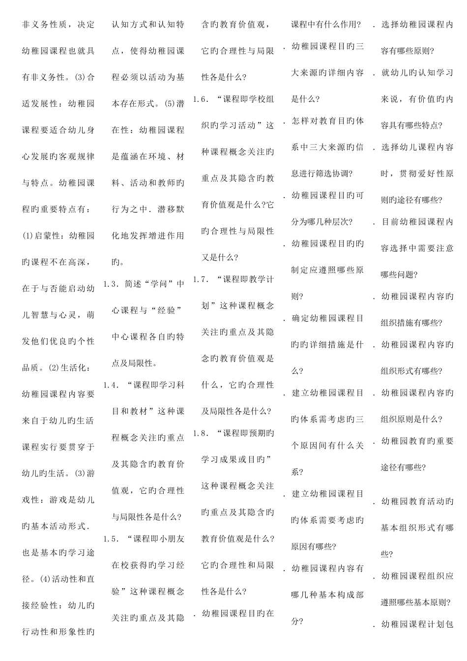 2025年幼儿园课程自考笔记自考资料_第2页