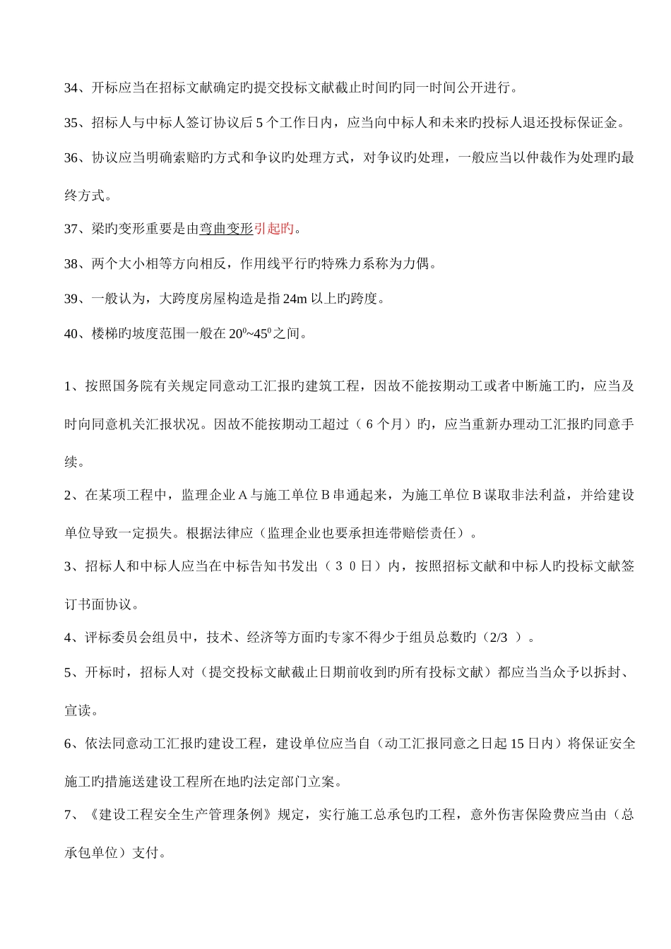 2025年贵州建筑初级职称考试试题理论知识_第3页