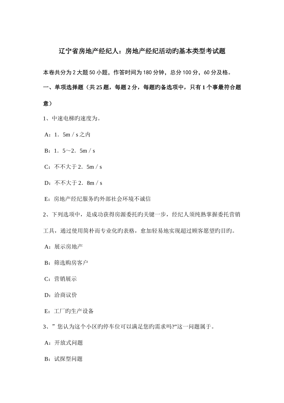 2025年辽宁省房地产经纪人房地产经纪活动的基本类型考试题_第1页