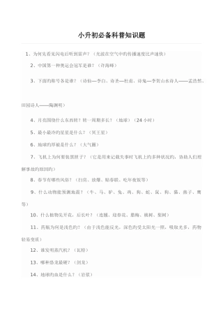 2025年小升初科普综合知识