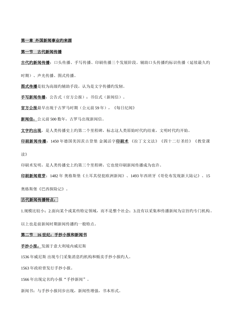 2025年自考00660外国新闻事业史授课笔记_第1页