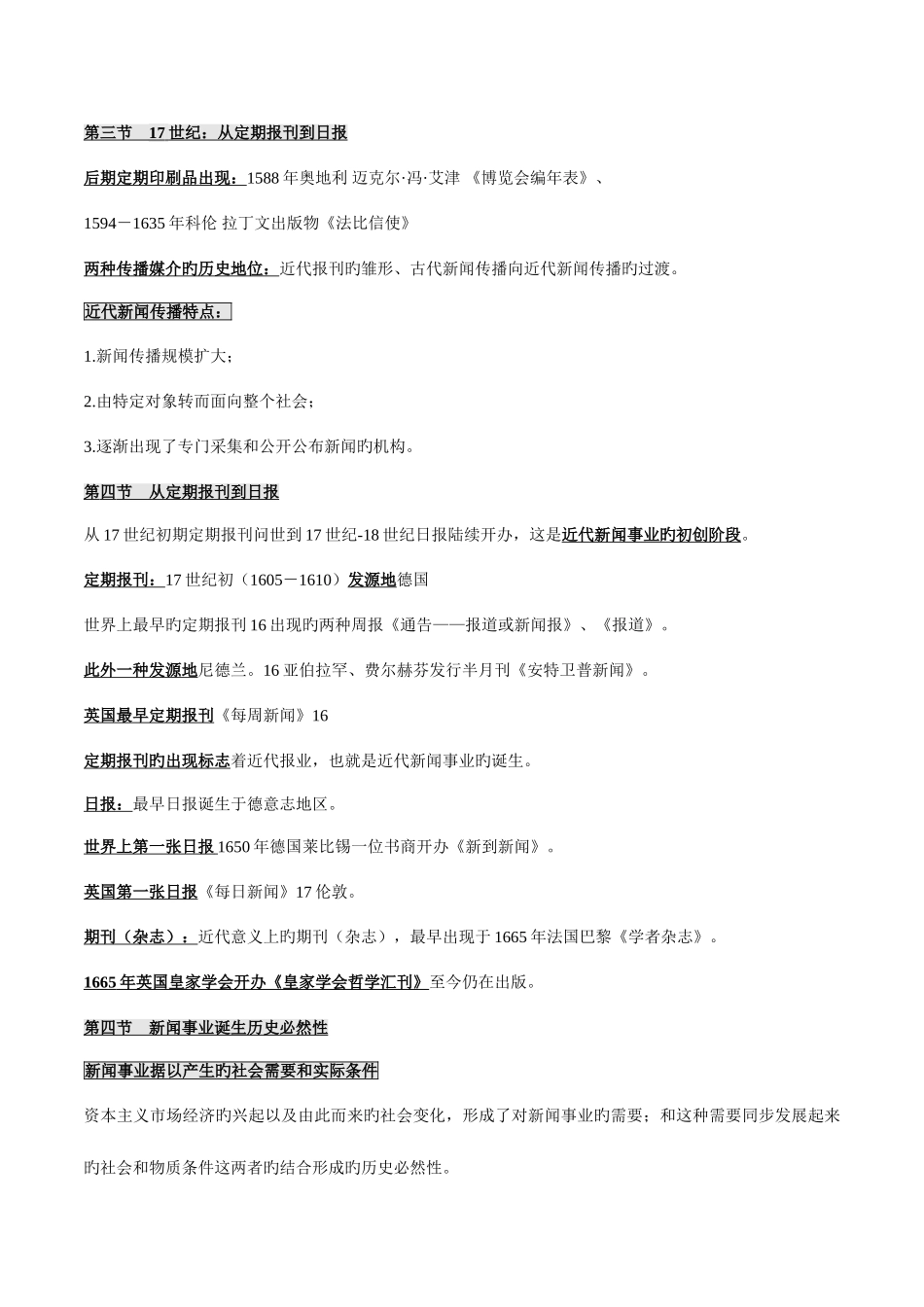 2025年自考00660外国新闻事业史授课笔记_第2页