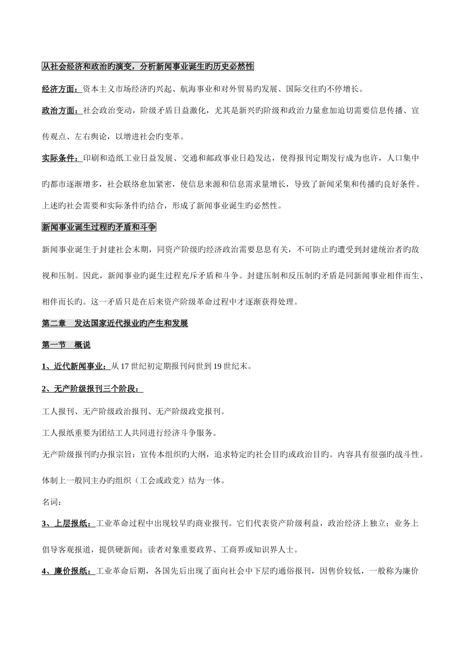 2025年自考00660外国新闻事业史授课笔记_第3页