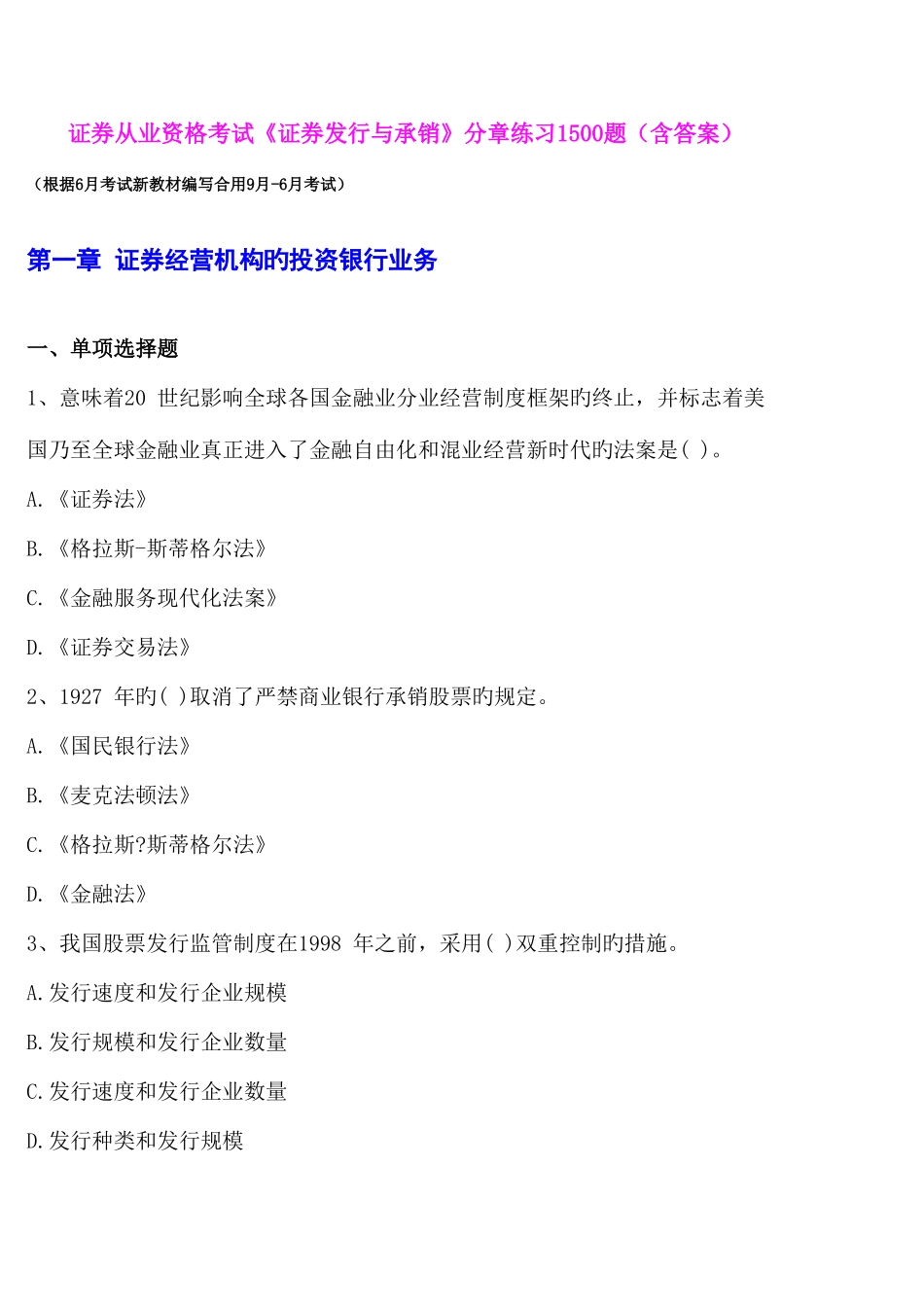 2025年广播电视大学电大完美修复版证券发行与承销分章练习题含答案_第1页