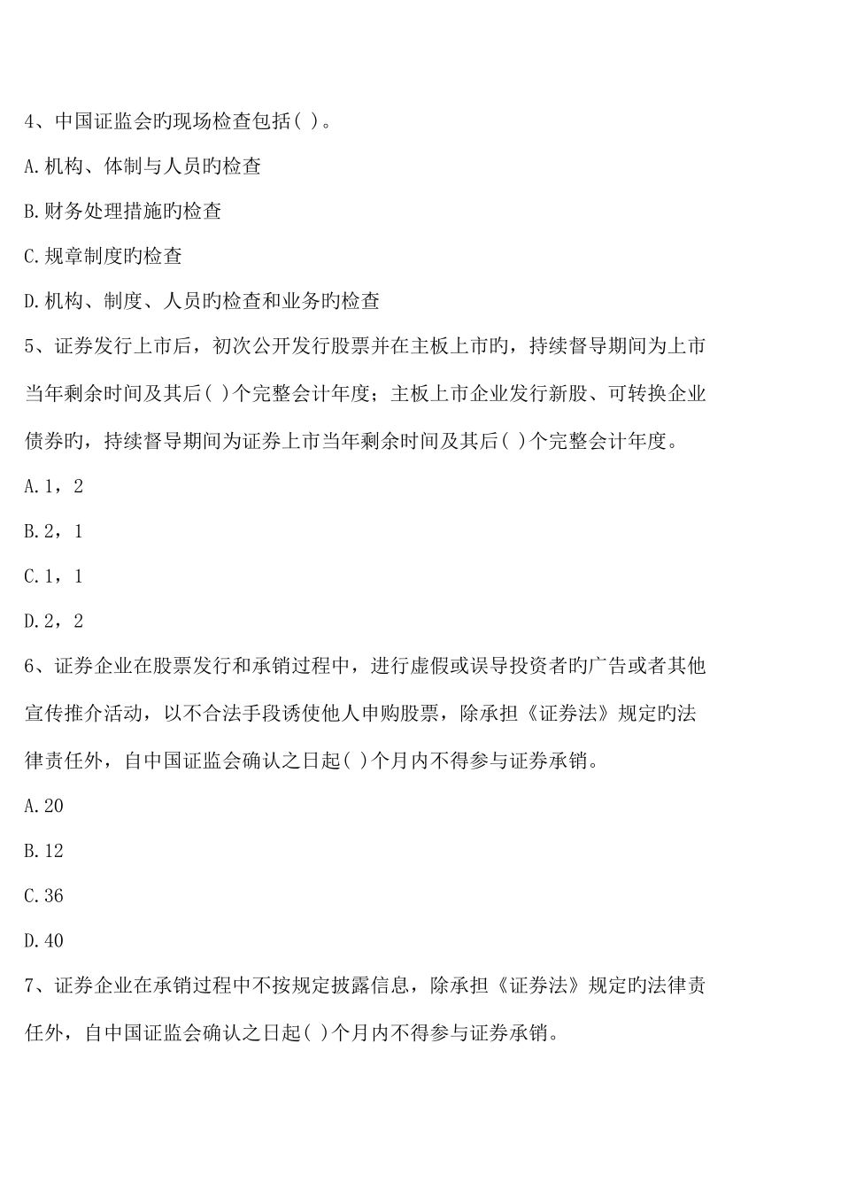 2025年广播电视大学电大完美修复版证券发行与承销分章练习题含答案_第2页