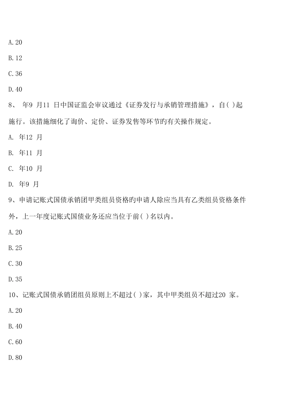 2025年广播电视大学电大完美修复版证券发行与承销分章练习题含答案_第3页