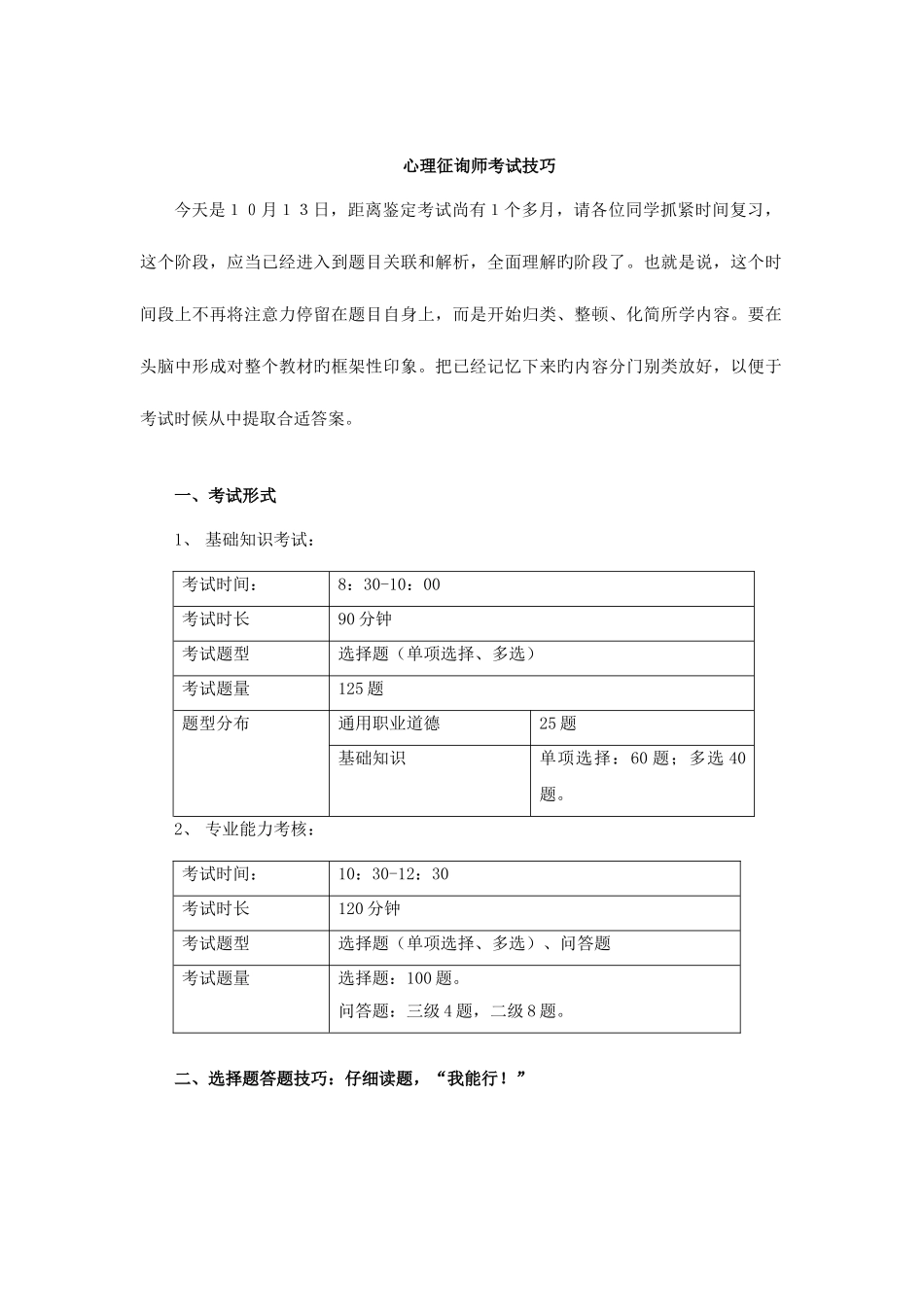 2025年心理咨询师心理咨询师三级应试技巧班第1讲_第1页