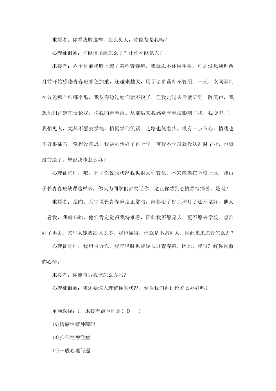 2025年心理咨询师心理咨询师三级应试技巧班第1讲_第3页